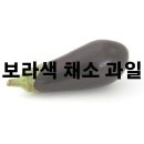 건강에 좋은 보라색 채소 과일 알아보기 이미지