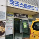 씨유속초스파랜드점 | 속초 마사지 카페 가격 저렴한 속초 스파 마사지