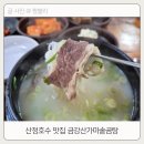 일동싸이판 | 산정호수 맛집 깊은맛이 느껴지는 일동면 금강산가마솥곰탕