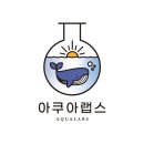 아쿠아랩스 이미지