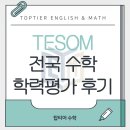 유현초등학교 - 김포시 | [탑티어 수학] TESOM 수학 학력평가 후기