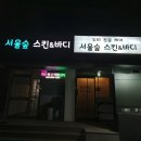 서울숲 스킨앤바디
