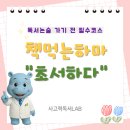 문해력 교과서 독서,글쓰기로 UP | [교육] 독서논술 전 필수 코스! ‘책먹는하마 초서하다’로 문해력의 뿌리 만들기