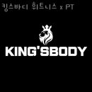 킹스바디 이미지