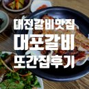 신성네거리~자운대네거리 | [대전] 점심 저녁 회식 메뉴 추천 유성 갈비 맛집 대포갈비