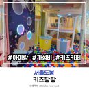 키즈팡팡 | 도봉구 키즈카페 놀거리가 다양해서 좋은 키즈팡팡 이용후기