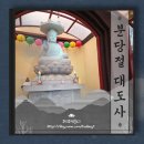 대도사 | 율동공원 인근 대도사 조용하지만 접근은 쉽지 않았던 분당 절