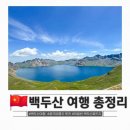 동양마트 온천점 | 백두산 여행 서파 북파 코스 준비물 체크리스트 총정리