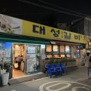 대성갈비 - 광명시 광명로 851 | 대성갈비