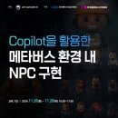 Copilot을 활용한 메타버스 환경 내 NPC 구현 과정 이미지