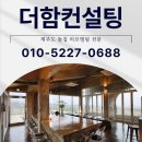 제주더함 | 제주 리모델링 후기 돌집 세컨드하우스 프로젝트
