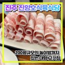 진양호식육식당 | 진주 판문동 롤삼겹살 맛집 진양호식육식당 내돈내산 후기