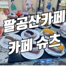 팔공산카페 슈츠 베이커리종류 메뉴소개, 산딸기데니쉬 후기