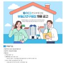 [한국부동산원] 2024년 한국부동산원 부동산연구원장 채용 (~3.22) 이미지