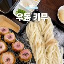 키무 | [파주] 우동 키무, 운정 이마트 주변 냉우동 일식 돈까스 맛집!