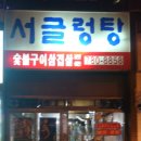 서글렁탕집