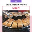 우림관고읍점 | 양주 우림관 삼겹살, 양념목살 무한리필(듀륵삼겹살, 가격, 주차정보, 내돈내산)