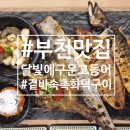 이룸병원 | 👍 부천 생선구이 맛집 | 셀프바부터 생선까지 완벽했던 달빛에 구운 고등어 부천약대오거리점