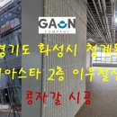 청계동 그란비아스타 이미지