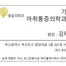 기운찬마취통증의학과의원 이미지