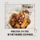 부평대로32번길 | 부평디저트맛집 옹기종기땅콩빵 줄 서서 먹는 땅콩 간식