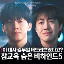 우진하이텍 | 참교육 숨은 비하인드5, 이 대사 김무열 애드리브였다고?(넷플릭스 추천)