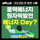 ㈜아이엘사이언스 태양광발전소 | [ 장전시황 ] 풍력에너지 · 원자력발전 에너지 Day?
