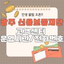 새마을금고 동구 본점 | 광주 신용보증재단 고객센터 전화번호, 꼭 알아야 할 체크리스트