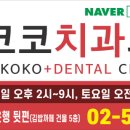 코코치과의원 이미지