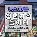 청년 필라테스 | 경산청년지식놀이터 다녀왔습니다.(필라테스 수업후기)