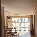 가족호텔 진달래동 이미지