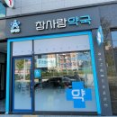 가까운사랑약국 이미지