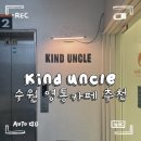 881 | [수원] 카인드 엉클 카페 방문후기🍓/ 수원 딸기맛집, 수원 빙수맛집, 수원 치즈케이크맛집