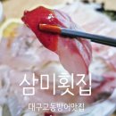 (뉴)대구광택 | [대구 중구/중앙로/동성로] 대구 방어로 유명한 교동맛집 삼미횟집