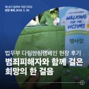 [현장🎥] 법무부 다링안심캠페인 현장 후기｜범죄피해자와 함께 걸은 희망의 한 걸음