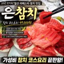 장등지 | 일산 가성비 참치 코스요리 후기 라페스타 참치 맛집 은참치