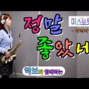 '정말 좋았네' -미스트롯2- (마리아, 원곡 주현미) [악보와 함께하는] - Alto Saxophone 임희승 색소폰 연주. 이미지