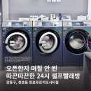 청구크린세탁 | 새로 생긴 천호 24시 세탁방: 버블크린셀프빨래방 천호푸르지오시티점 시설 및 이용 요금 안내