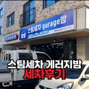 숲속마을2로 | 풍동 스팀세차 ‘GARAGE밤(게러지밤)’ 이용 후기｜디테일링 손세차로 차 컨디션 확 올라감