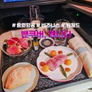 블라(BLAH) | 여행 끝 ① | 캐나다 밴쿠버 공항 스카이팀 라운지 → 중화 항공 YVR-TPE (CI31) 비행 & 기내식 후기