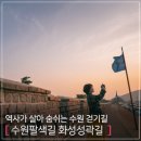 국내 겨울 여행지 추천｜따끈한 국밥과 함께 걷기여행, 역사가 살아 숨쉬는 '수원팔색길 화성 성곽길'