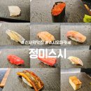 정미스시 | 압구정 가성비 오마카세 : 정미스시 : 도산공원 런치 코스요리 내돈내산 후기