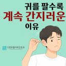 이비인후과에 자주 내원하는 질환들 - 목 | 병점이비인후과, 귀를 파도 계속 간지러운 이유?