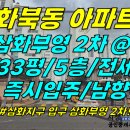 주택0-388[ 일부 리모델링 예정+맨 앞 202동! 제주시 화북2동 삼화부영2차 아파트 5층 전세(33평/남향/전세권1순위 가능) ] 이미지