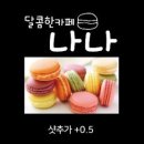 카페나나 - 오산시 청학로 81 | 카페나나