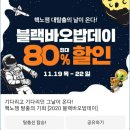블랙프라이데이행사 2020블랙바오밥데이 행사 정보 및 추천게임 소개