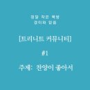 황웰빙샵 | 혜화동 2Ar : #1 찬양이 좋아서 : 트리니티 모임 후기