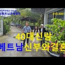 베트남국제결혼40대한국신랑베트남신부와결혼합니다 이미지