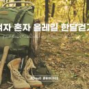 올레약국 | [여자 혼자 올레길] 한 달 걷기 필수템 총정리 &amp; 현실 후기 (준비 2탄)