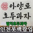 아양로 | 인천 롯데백화점 팝업 디저트 아양로 호두과자 | 말차·흑임자·사과잼 후기